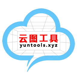 云图工具