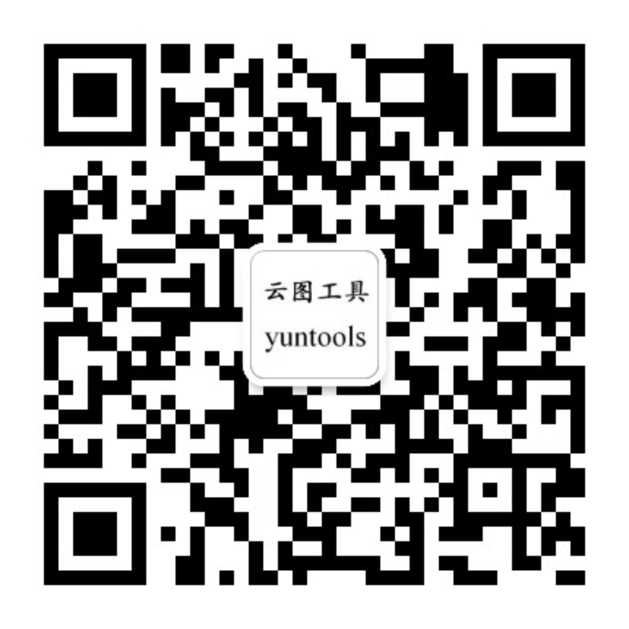 云图工具公众号