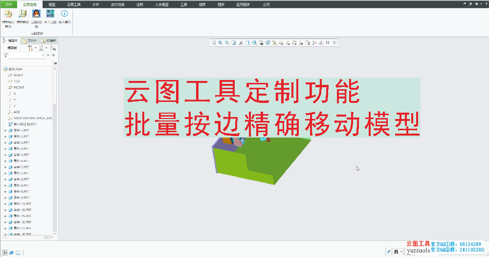 云图定制功能-批量按边精确移动模型