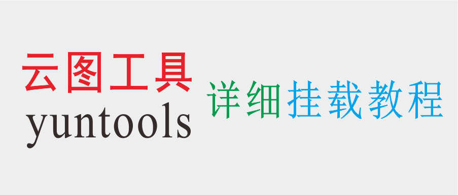 云图工具挂载教程(含自动启动设置）