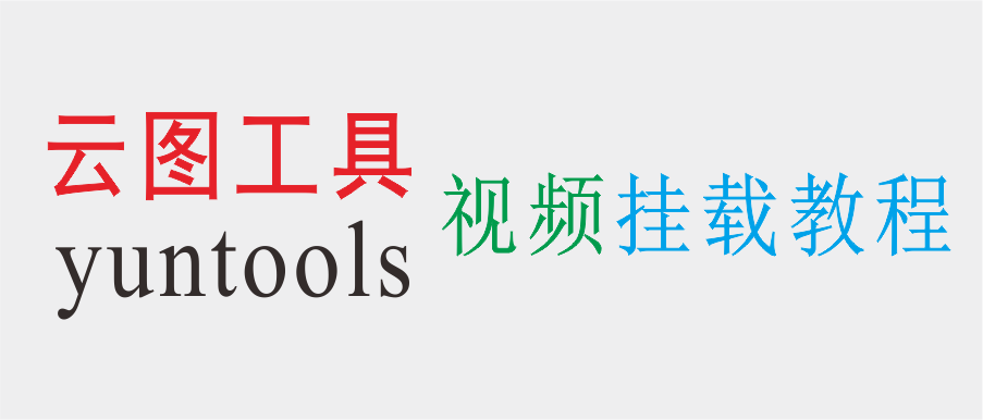 云图工具/yuntools挂载视频教程