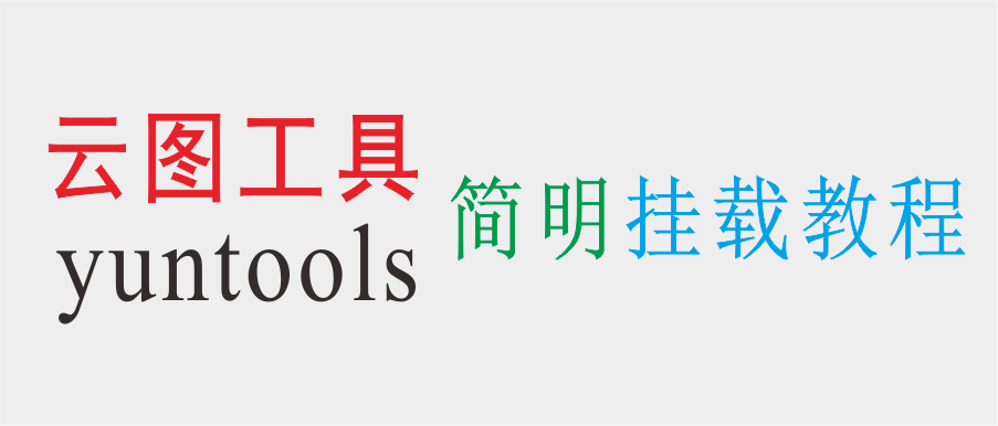 云图工具免费版及Pro版本加载方法