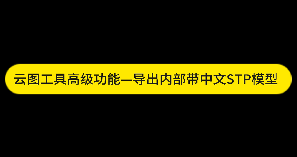 云图工具高级功能-导出内部带中文名称STP模型功能演示