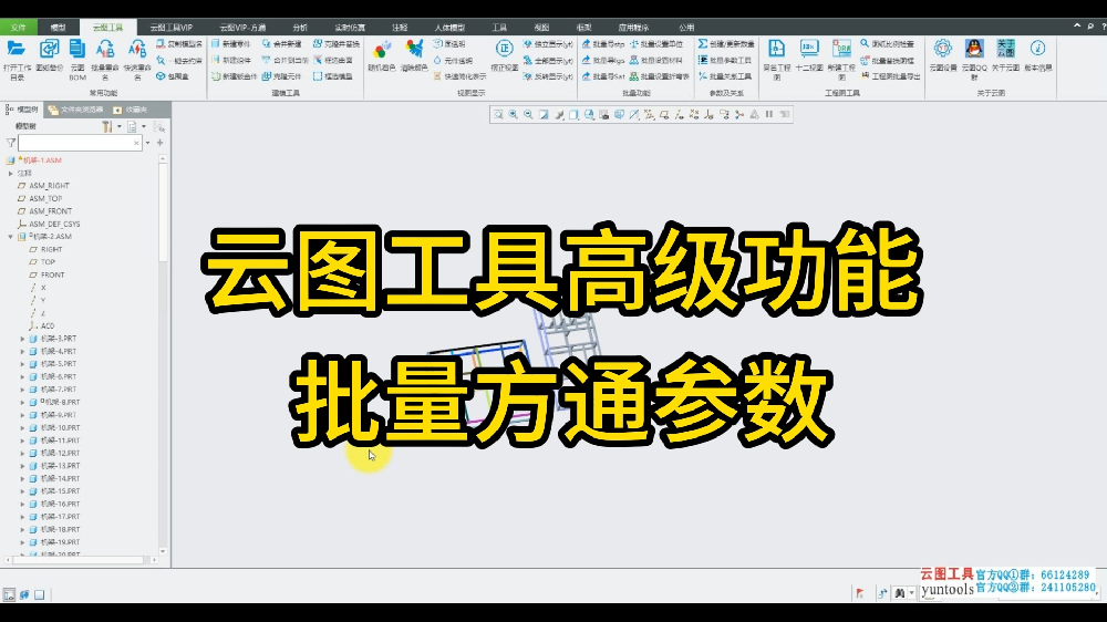 云图工具高级功能-批量方通参数功能演示