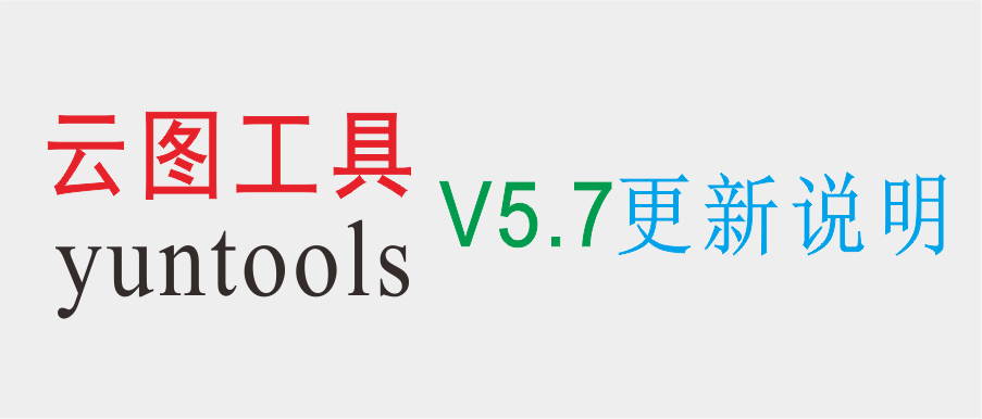 云图工具VIP版本V5.7更新